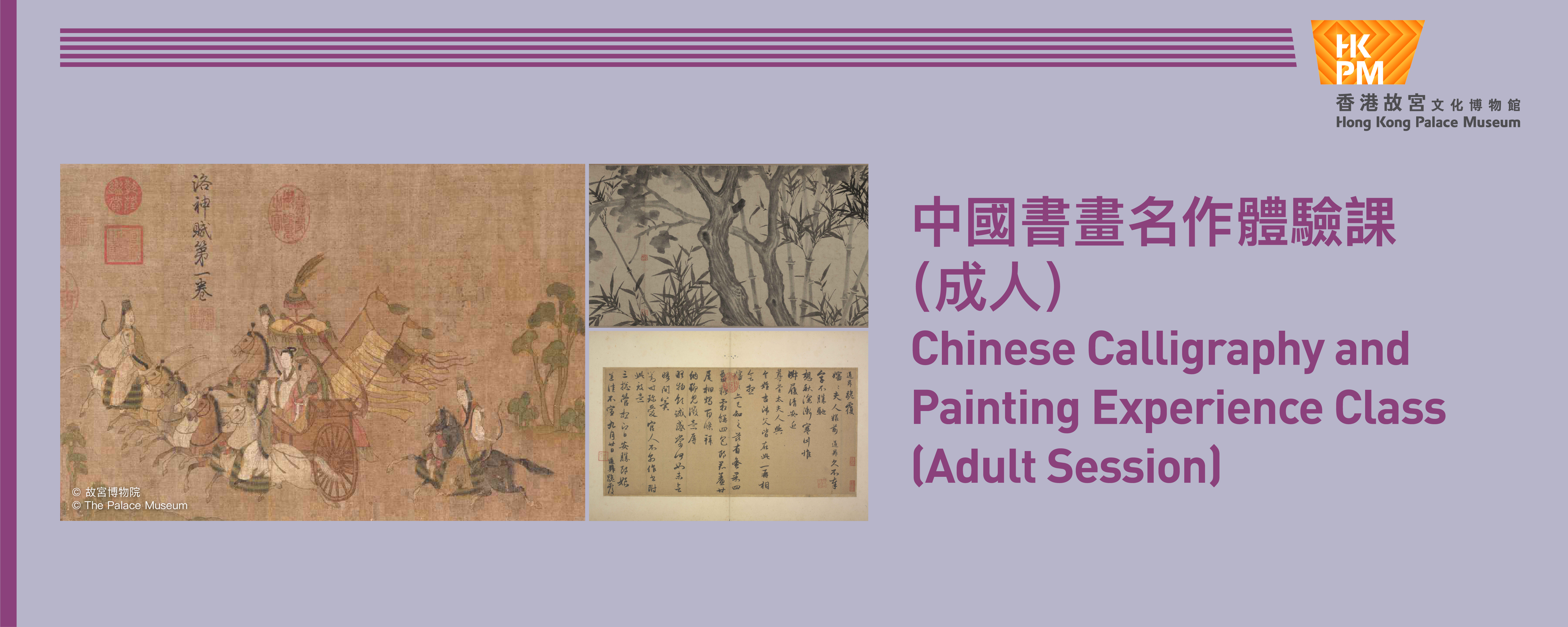 中國書畫名作體驗課（成人）── 解構行書